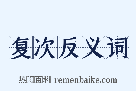 复次反义词是什么意思的图片